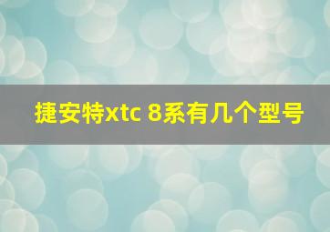 捷安特xtc 8系有几个型号